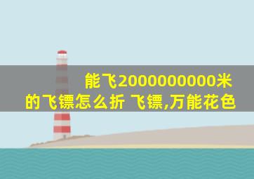 能飞2000000000米的飞镖怎么折 飞镖,万能花色